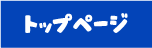 トップページ